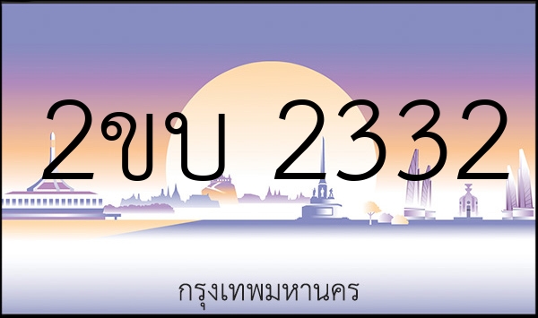 2ขบ 2332